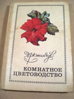 Видання - р. Издания - гг. ^/--/^ Д.Ф.Юхимчук. Комнатное цветоводство ^_^^^ Д.Ф.Юхимчук. Кімнатне квітникарство - фото фото фото