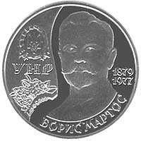 Пам'ятні і ювілейні Памятные и юбилейные ^/--/^ 215 Борис Мартос УНР 2 гривны 2009 ^_^^^ 215 Борис Мартос УНР 2 гривні 2009 - фото фото фото