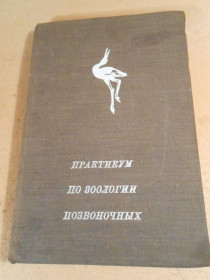 Видання - р. Издания - гг. ^/--/^ Практикум по зоологии позвоночных 1969 ^_^^^ Практикум з зоології хребетних 1969 - фото фото фото
