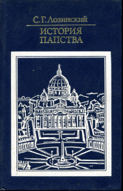 Видання - р. Издания - гг. ^/--/^ ЛОЗИНСКИЙ С.Г. ИСТОРИЯ ПАПСТВА. М. ПОЛИТИЗДАТ. 1986 гг. &amp;quot;БАЛ&amp;quot; ^_^^^ Лозінський С.Г. Історія папсва. М. ПОЛІТИЗДАТ. 1986 &amp;quot; Бал&amp;quot - фото фото фото