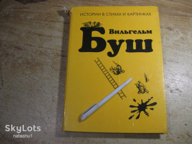 Художня література Художественная литература ^/--/^ вильгельм буш. история для дете в стихах и картинках 1994 /--/ г. как комиксы ^_^^^ Історія для дітей у віршах і картинках 1994 р. як комікси - фото фото фото