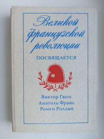 Видання - р. Издания - гг. ^/--/^ Великой французской революции посвящается - Виктор Гюго, Анатоль Франс, Ромен Роллан - ^_^^^ Великої французької революції присвячується - Віктор Гюго, Анатоль Франс, Ромен Роллан - - фото фото фото