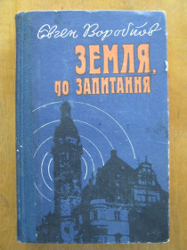 Видання - р. Издания - гг. ^/--/^ Є. Воробйов &amp;quot;Земля, до запитання&amp;quot; ^_^^^ Е. Воробьев &amp;quot; Земля, до востребования &amp;quot; - фото фото фото