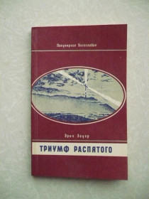 Видання - р. Издания - гг. ^/--/^ Зауэр Эрих. Триумф распятого ^_^^^ Зауер Еріх. Тріумф розп'ятого - фото фото фото