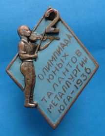 Відзнаки Знаки отличий ^/--/^ 2 олимпиада юных талантов металлургии юга 10.07.1936 г Йофе ^_^^^ 2 олімпіада юних талантів металургії півдня 10.07.1936 р Йофе - фото фото фото