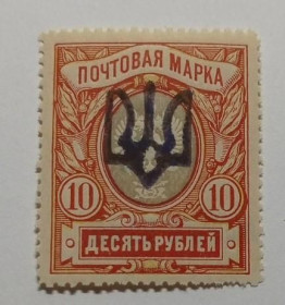 Інше Другое ^/--/^ 1918. Трезуб Подолье-1. 10 руб. с зубцами. ФАЛЬШЬ. ^_^^^ 1918. Тризуб Поділля-1.10 руб. з зубцями. Фальш. - фото фото фото