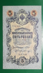 Микола II - Николай II - ^/--/^ 5 рублей 1909 1917 Шагин УА 130. Есть много коротких серий в наличии. ^_^^^ 5 рублів 1909 1917 Шагін УА 130. Є багато коротких серій в наявності. - фото фото фото