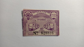 Інше Другое ^/--/^ Талон на проїзд. Україна. Донецьк. 40 коп. ^_^^^ Талон на проезд. Украина. Донецк. 40 коп. - фото фото фото