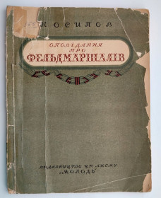 Видання - р. Издания - гг. ^/--/^ К. Осипов Оповідання про фельдмаршалів. Видавництво ЦК ЛКСМУ &amp;quot;Молодь&amp;quot; Київ 1950 р. ^_^^^ К. Осипов Рассказы о фельдмаршалях. Издательство ЦК ЛКСМУ &amp;quot; Молодежь &amp;quot; Киев 1950 г. - фото фото фото