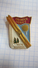Пам'ятні і ювілейні Памятные и юбилейные ^/--/^ ЛЫЖНЯ ЗОВЁТ. МУРМАНСК 1976 Г ^_^^^ Лижний клич. Мурманськ 1976 - фото фото фото