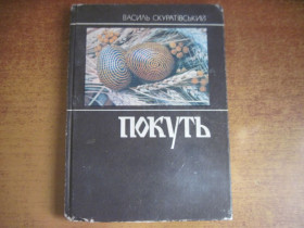 Видання - р. Издания - гг. ^/--/^ Скуратівський Василь. Покуть. Серія: Відродження. Київ: Довіра. 1992 /--/ г. 240 /--/ с. Палiтурка / переплет: твердый, обычный формат ^_^^^ Скуратовский Василий. Покуть. Серия: Возрождение. Киев: доверие. 1992 /--/ г. 240 /--/ с. Переплет: твердый, обычный формат - фото фото фото