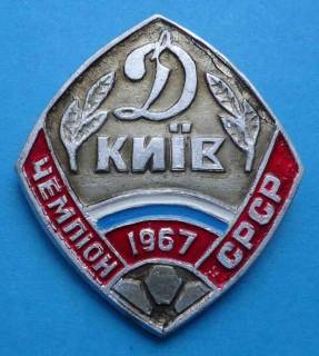 Спортивні Спортивные ^/--/^ Динамо Киев чемпион СССР 1967 ^_^^^ Динамо Київ чемпіон СРСР 1967 - фото фото фото