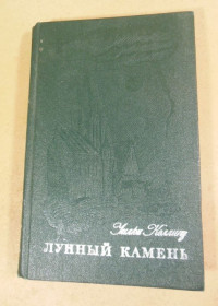 Видання - р. Издания - гг. ^/--/^ Уилки Коллинз, Лунный камень ^_^^^ Вілки Коллінз. Місячний камінь - фото фото фото