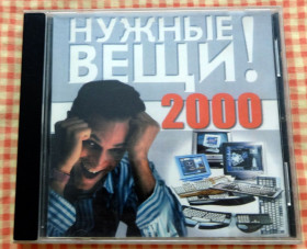 Освіта Образование ^/--/^ Электронный справочник &amp;quot;Нужные вещи 2000&amp;quot; на СД-диске ^_^^^ Електронний довідник &amp;quot; Потрібні речі 2000 &amp;quot; на СД-диску - фото фото фото