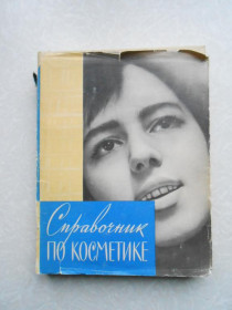 Видання - р. Издания - гг. ^/--/^ Справочник по косметике. ^_^^^ Довідник з косметики. - фото фото фото