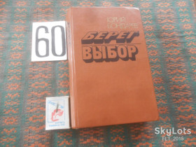Видання - р. Издания - гг. ^/--/^ Ю.Бондарев   Берег . Выбор     1986 г. ^_^^^ Ю.Бондарев Берег. Вибір 1986 р. - фото фото фото