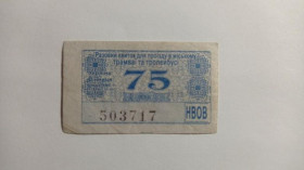 Інше Другое ^/--/^ Талон на проїзд. Україна. Вінниця. 75 коп. ^_^^^ Талон на проезд. Украина. Винница. 75 коп. - фото фото фото