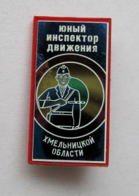 Знаки товариств і організацій Знаки обществ и организаций ^/--/^ ЮИД - ЮНЫЙ ИНСПЕКТОР ДВИЖЕНИЯ ХМЕЛЬНИЦКОЙ ОБЛАСТИ  ГАИ МВД  ПИОНЕРИЯ - СССР ^_^^^ ЮІД - ЮНИЙ ІНСПЕКТОР Руху ХМЕЛЬНИЦЬКОЇ ОБЛАСТИ ГАЇ МВС ПІОНЕРІЯ - СРСР - фото фото фото