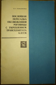 Видання - р. Издания - гг. ^/--/^ книга: ПОСЛОЙНАЯ ПЕРЕСАДКА ОБЕЗВОЖЕННОЙ РОГОВИЦЫ С УКРЕПЛЕНИЕМ ТРАНСПЛАНТАТА КЛЕЕМ 1976 /--/ г. ^_^^^ Книга: ПОСЛІЙНА ПЕРЕСАДКА ЗБЕЗВОЖЕНОЇ РОГОВИЦІ З УКРЕПЛЕННЯМ ТРАНСПЛАНТА КЛЕЄМ 1976 /--/ р. - фото фото фото