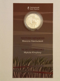 Пам'ятні і ювілейні Памятные и юбилейные ^/--/^ Монета микола хвильовий розстріляне відродження нбу 5 грн блістер ^_^^^ Монета Николая волновой расстрелянное возрождение нбу 5 грн блистер - фото фото фото