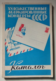 Видання - р. Издания - гг. ^/--/^ Художественные маркированные конверты СССР 1953-1967  (1968) (I) ^_^^^ Художні марковані конверти СРСР 1953-1967 (1968) (I) - фото фото фото