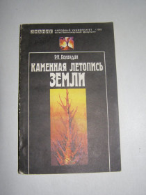 Видання - р. Издания - гг. ^/--/^ Р.К. БАЛАНДИН &amp;quot;КАМЕННАЯ ЛЕТОПИСЬ ЗЕМЛИ&amp;quot;     (геология),1983,168 /--/ с. ^_^^^ Р. К. Баландін &amp;quot; Кам'яний літопис Землі &amp;quot; (геологія), 1983,168 /--/ с. - фото фото фото