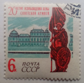 СРСР - СССР - ^/--/^ СССР 1965 20-летие освобождения Вены, гашеная (I) ^_^^^ СРСР 1965 20-річчя визволення Відня, гашена (I) - фото фото фото