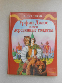 Видання - р. Издания - гг. ^/--/^ Волков А. Урфин Джюс и его деревянные солдаты. ^_^^^ Волков А. Урфін Джюс і його дерев'яні солдати. - фото фото фото