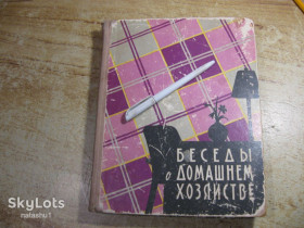 Видання - р. Издания - гг. ^/--/^ беседы о домашнем хозяйстве 1960 /--/ г ^_^^^ бесіди про домашнє господарство 1960 - фото фото фото