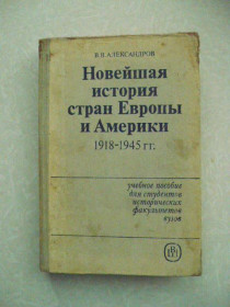 Видання - р. Издания - гг. ^/--/^ Александров В. Новейшая история стран Европы и Америки: 1918-1945. ^_^^^ Олександров В. Новітня історія країн Європи та Америки: 1918-1945. - фото фото фото