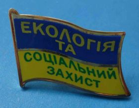 Пам'ятні і ювілейні Памятные и юбилейные ^/--/^ Экология и социальная защита Украина флаг ^_^^^ Екологія та соціальний захист Україна прапор - фото фото фото