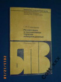 Видання - р. Издания - гг. ^/--/^ Реанимация и интенсивная терапия новорождённых ^_^^^ Реанімація та інтенсивна терапія новонароджених - фото фото фото