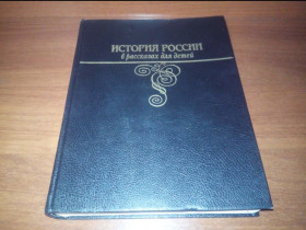 Видання - р. Издания - гг. ^/--/^ ИСТОРИЯ РОССИИ в рассказах для детей  (Ишимова А.О.) ^_^^^ Історія Росії в оповіданнях для дітей (Ішимова А.О.) - фото фото фото