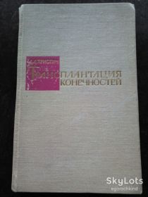 Видання - р. Издания - гг. ^/--/^ книга: ТРАНСПЛАНТАЦИЯ КОНЕЧНОСТЕЙ 1968 /--/ г. ^_^^^ ТРАНСПЛАНТАЦІЯ КІНЕЧНОСТЕЙ 1968 /--/ р. - фото фото фото