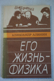 Видання - р. Издания - гг. ^/--/^ Александр Алинин. Его жизнь-физика. ^_^^^ Олександр Алінін. Його життя-фізика. - фото фото фото