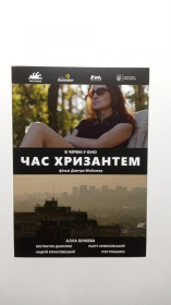 Інше Другое ^/--/^ Флаєр. Кіно. Час хризантем. ^_^^^ Флаер. Кино. Время хризантем. - фото фото фото