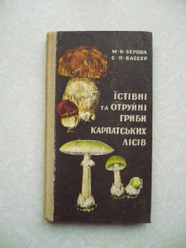 Видання - р. Издания - гг. ^/--/^ Їстівні та отруйні гриби Карпатських лісів.М. Я. Зерова.С. Вассер ^_^^^ Съедобные и ядовитые грибы Карпатских лесов. М. Я. Зерова. С. Вассер - фото фото фото