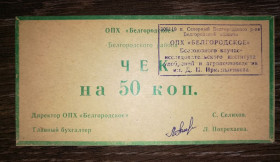 Інше Другое ^/--/^ ОПХ Бєлгородське с. Сєвєрне 50 копійок. Штамп. ^_^^^ ОПХ Белгородское с. Северное 50 копеек. Штамп. - фото фото фото
