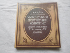 Видання - р. Издания - гг. ^/--/^ Український портретний живопис другої половини XIX — початку XX століття Рубан 1986 ^_^^^ Украинская портретная живопись второй половины XIX — начала XX века Рубан 1986 - фото фото фото