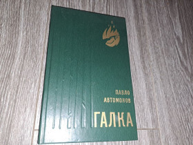 Видання - р. Издания - гг. ^/--/^ Павло Автомонов Галка - фото фото фото
