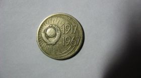 - - ^/--/^ 10 копеек 1917-1967 г СССР Юбилейная 50 лет Советской власти ^_^^^ 10 копійок 1917-1967 р СРСР Ювілейна 50 років Радянської влади - фото фото фото