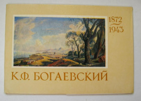 СРСР СССР ^/--/^ БОГАЕВСКИЙ = ПОЛНЫЙ НАБОР 1973 г. = 16 шт. = тираж 30 тыс. ^_^^^ БОГАЄВСЬКИЙ = Повний набір 1973 = 16 шт. = тираж 30 тис. - фото фото фото