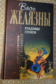 Художня література Художественная литература ^/--/^ Роберт Желязны. Кладбище слонов. Серия: Отцы-основатели. ^_^^^ Роберт Желязни. Кладовище слонів. Серія: Отці-засновники. - фото фото фото