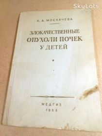 Видання - р. Издания - гг. ^/--/^ К.Москачева. Злокачественные опухоли почек у детей 1953 ^_^^^ К.Москачева. Злоякісні пухлини нирок у дітей 1953 - фото фото фото