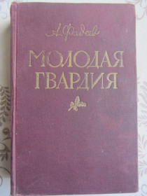 Видання - р. Издания - гг. ^/--/^ А. Фадеев Молодая гвардия 1954 ^_^^^ А. Фадєєв Молода гвардія 1954 - фото фото фото