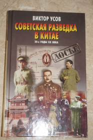 Видання - р. Издания - гг. ^/--/^ Усов Виктор. Советская разведка в Китае. 20-е годы ХХ века ^_^^^ Усов Віктор. Радянська розвідка в Китаї. 20-ті роки ХХ століття - фото фото фото