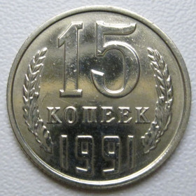 - - ^/--/^ СРСР 15 копійок 1991 року Л #39597 ^_^^^ СССР 15 копеек 1991 года Л #39597 - фото фото фото