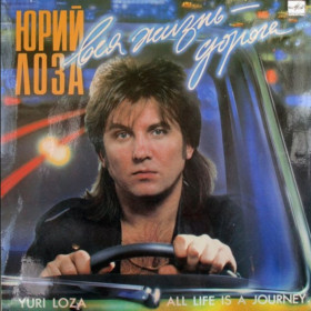 Платівки Пластинки ^/--/^ Юрий Лоза - Вся Жизнь - Дорога - 1990.  (LP). 12. Vinyl. Пластинка. ^_^^^ Юрій Лоза - Все Життя - Дорога - 1990. (LP). 12. Vinyl. Платівка. - фото фото фото