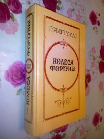 Видання - р. Издания - гг. ^/--/^ Уэллс.  Колеса фортуны. ^_^^^ Уеллс. Колеса фортуни. - фото фото фото
