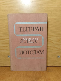 Видання - р. Издания - гг. ^/--/^ Тегеран. Ялта. Потсдам. Сборник документов. ^_^^^ Тегеран. Ялта. Потсдам. Збірник документів. - фото фото фото